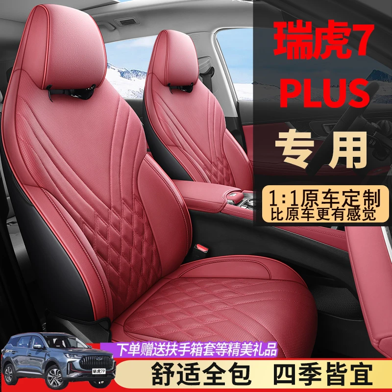2023款瑞虎7plus座套全包围四季通用打孔皮革汽车坐垫专用座椅套