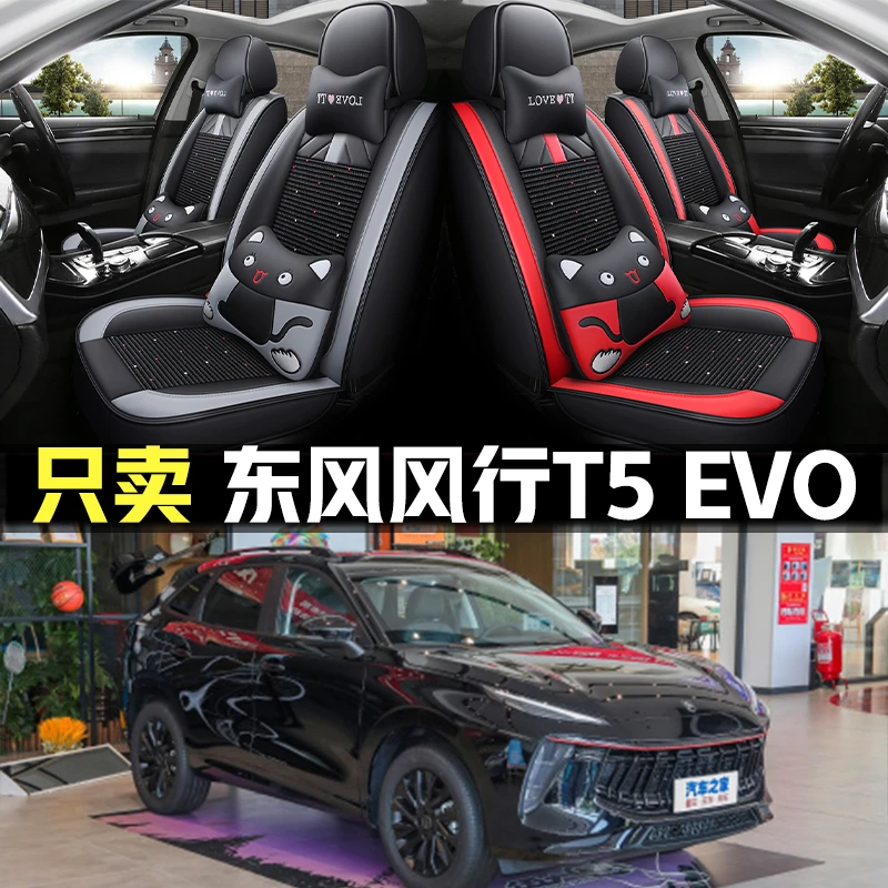 2022款东风风行T5 EVO 1.5TD双离合专用汽车座套夏季冰丝全包坐垫