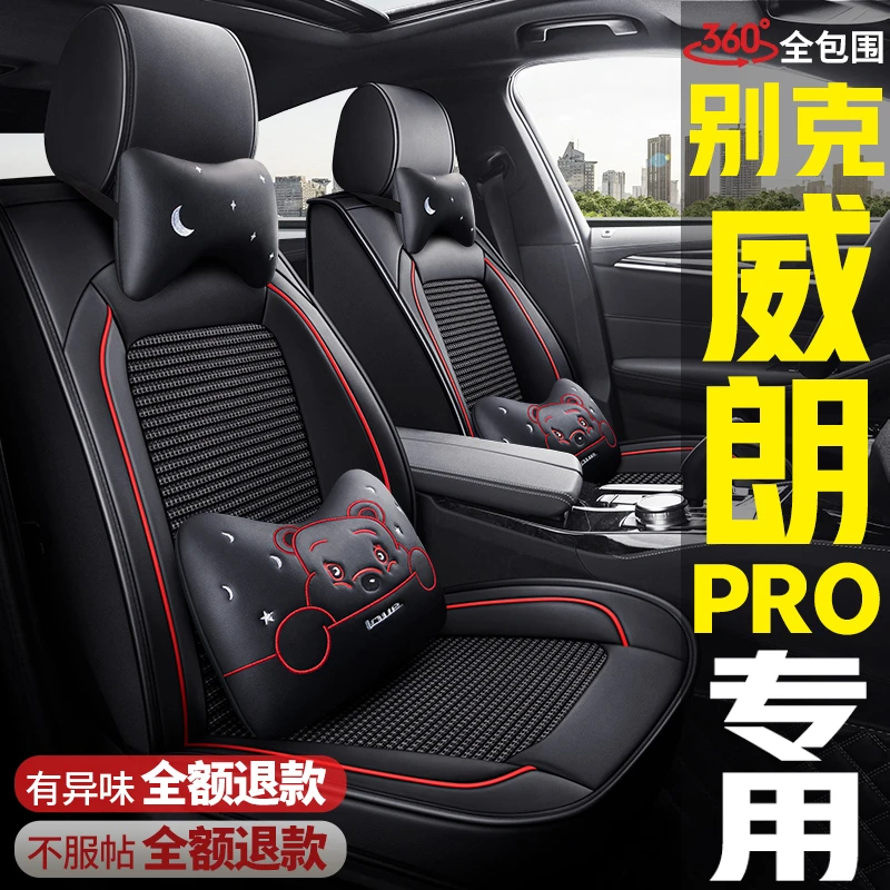 2023款别克威朗Pro 533T乐享版专用汽车座椅套全包坐垫四季皮座套