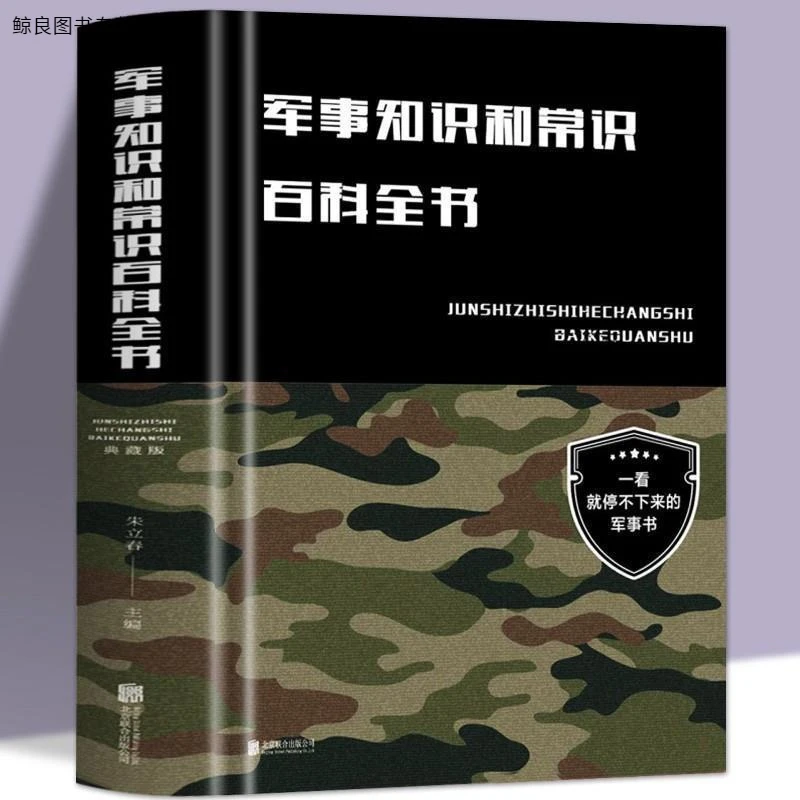 军事知识和常识百科全书正版 一看就停不下来的军事书 军事知识