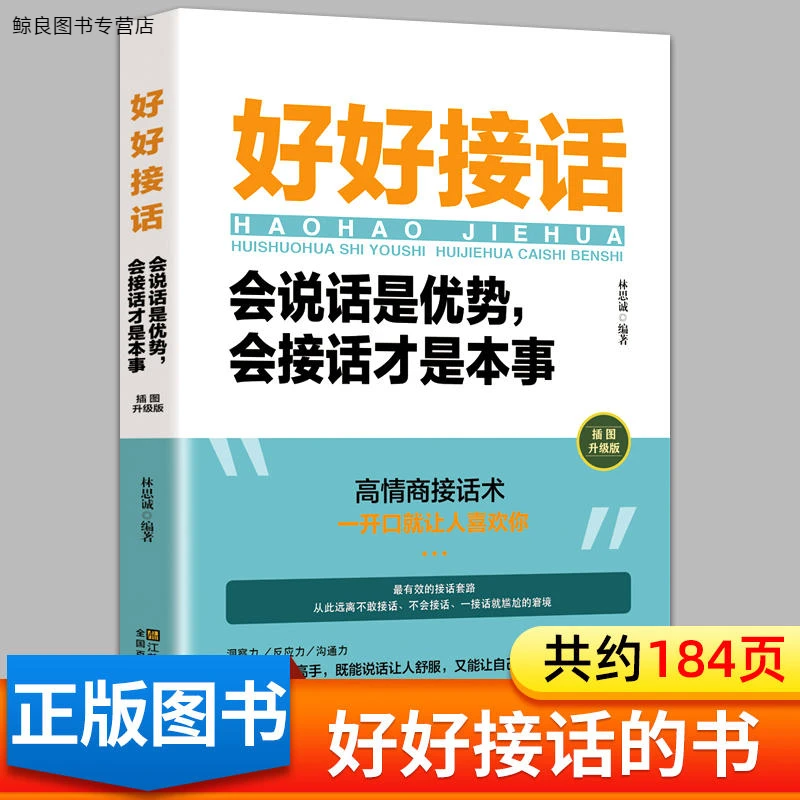 好好接话说话：会说话是优势会接话才是本事人书籍