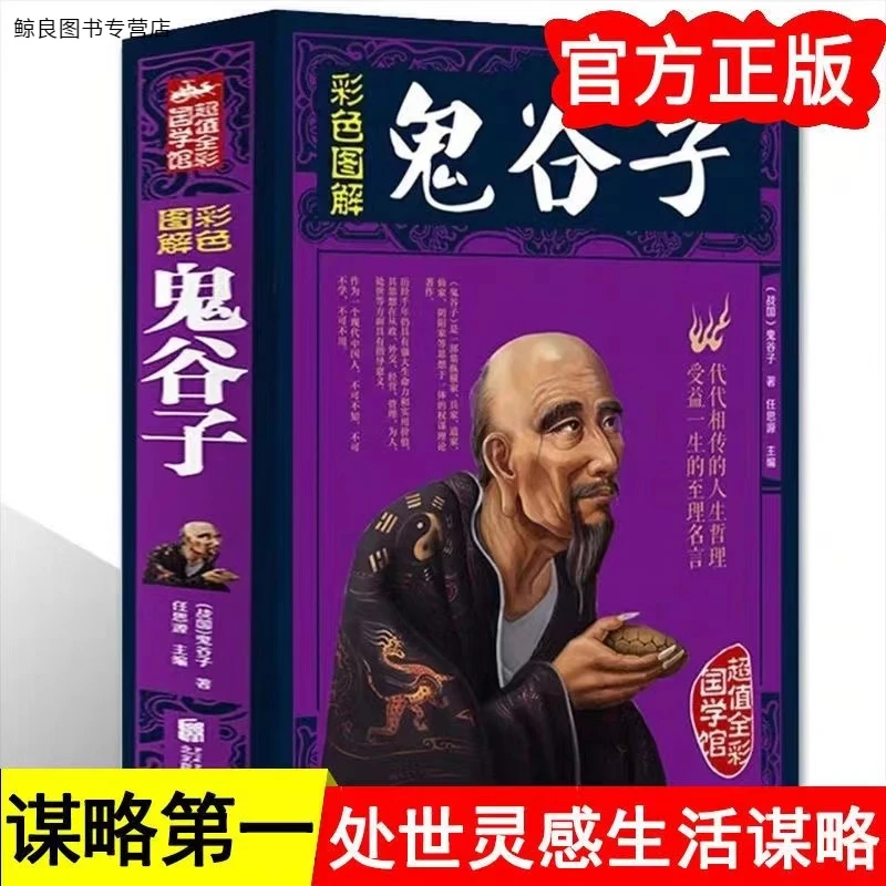 彩图全解鬼谷子中华智谋大全全书智慧谋略全解详解为人处