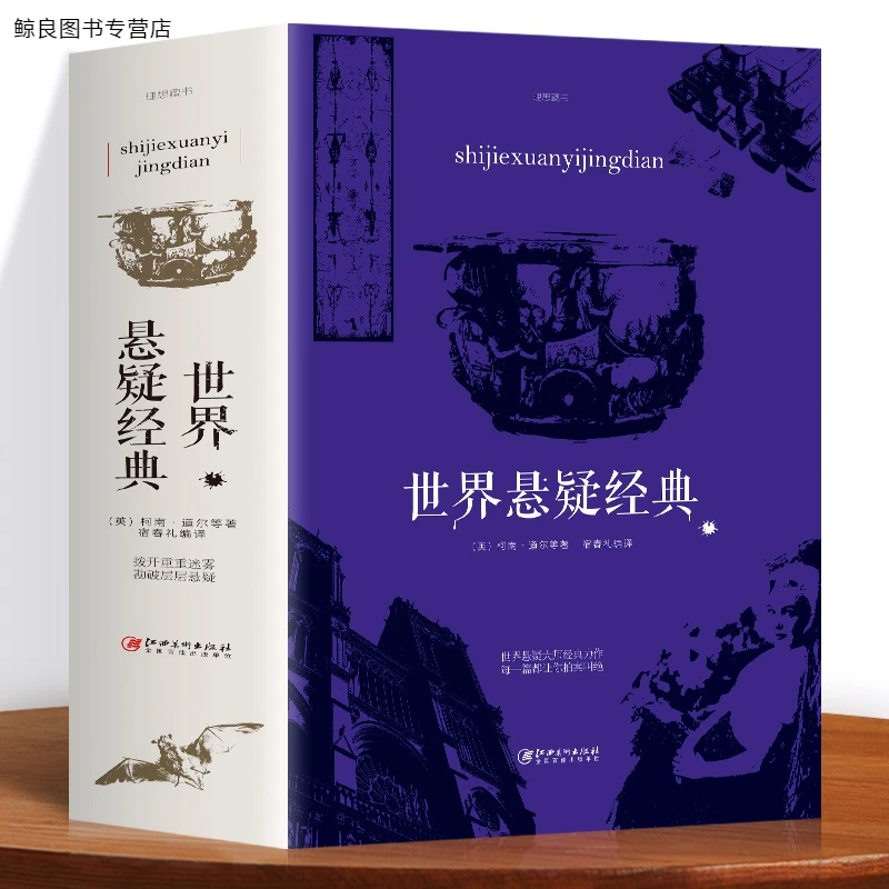 正版速发 世界悬疑经典 充分满足你的好奇心和探索欲惊悚恐怖悬疑