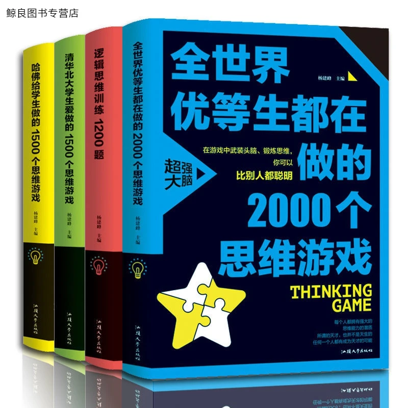 逻辑思维训练1200题 全世界优等生都在做的思维游戏入门基础书籍