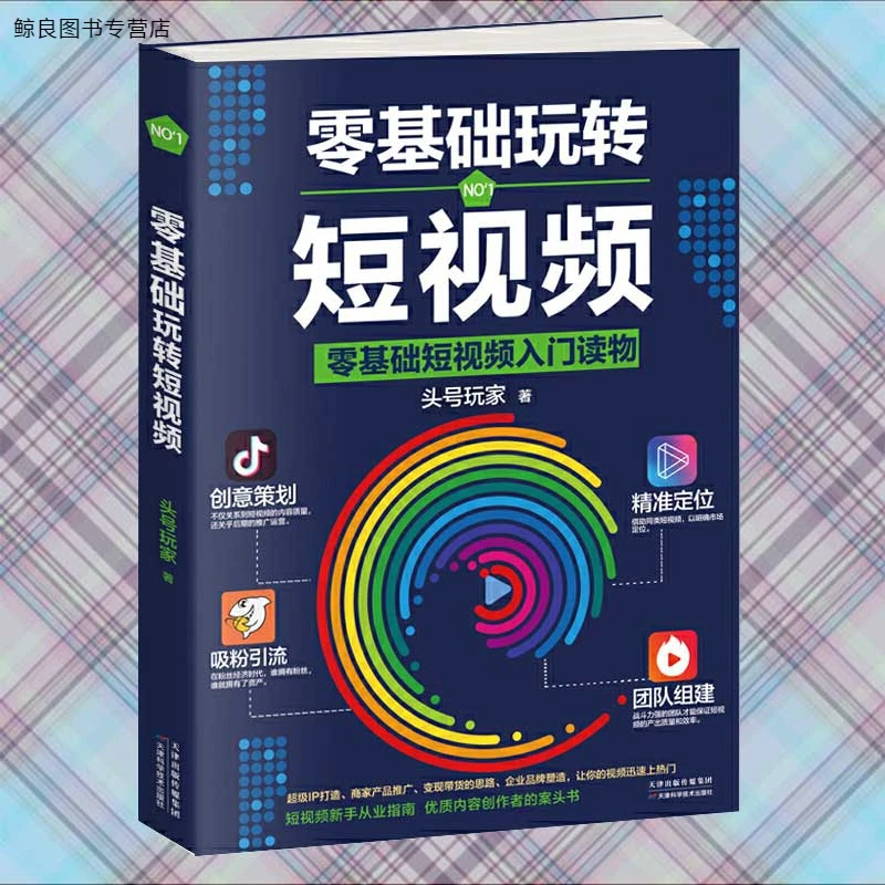 零基础玩转短视频头号玩家全攻略短视频营销全攻略