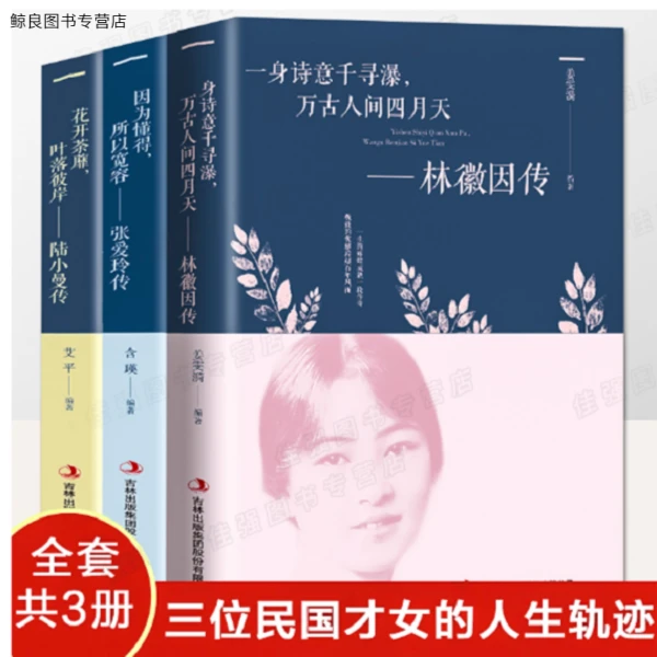 3册张爱玲传+林徽因传+陆小曼传因为懂得,所以宽容