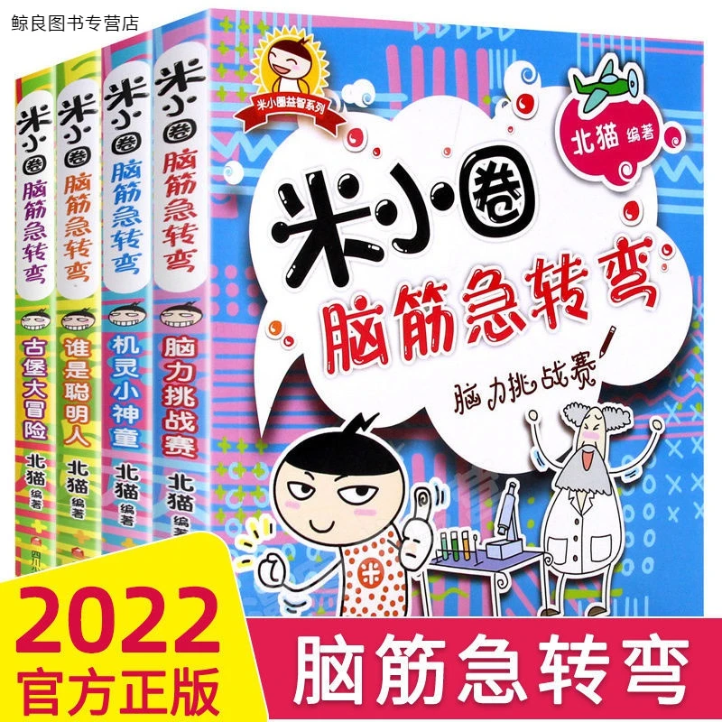 米小圈脑筋急转弯 上学记一二三四年级儿童故事书猜谜语