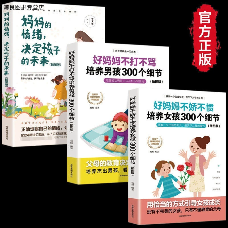 3册妈妈的情绪决定孩子的未来 培养女孩+男孩300个细节育儿书