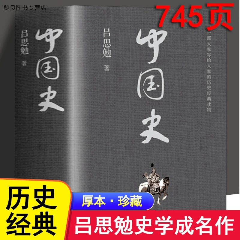 中国史吕思勉完整版史学经典读物历史书籍