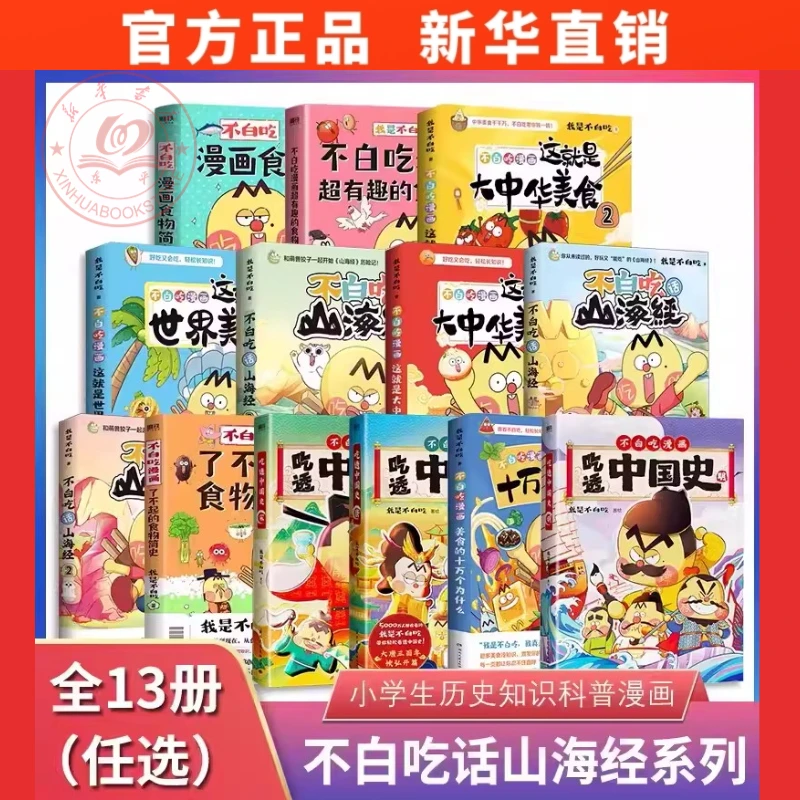 不白吃系列正版山海经这就是大中华美食历史二十四节气中国史成语