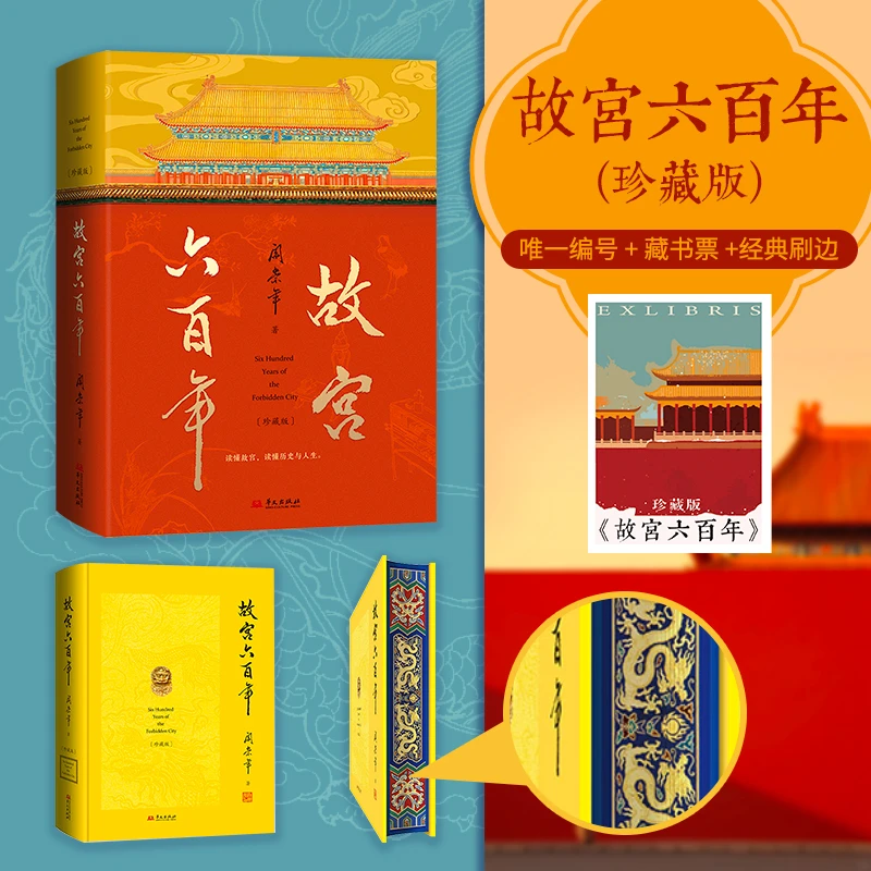 故宫六百年（珍藏版）读懂故宫 读懂历史与人生 新华书店正版书籍