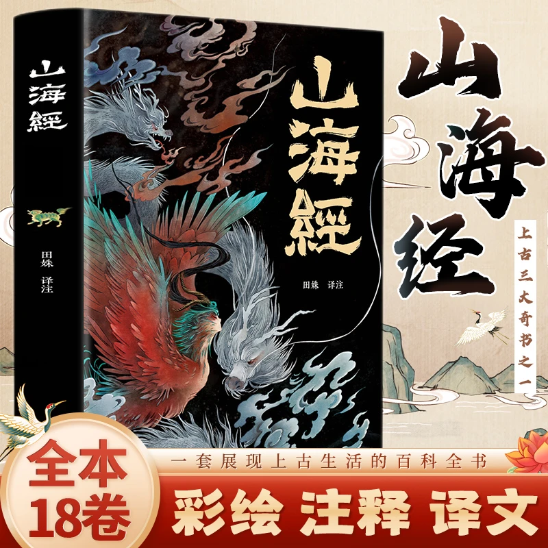 山海经（经典彩绘珍藏版 全注全译全解）无删减上古三大奇书之一