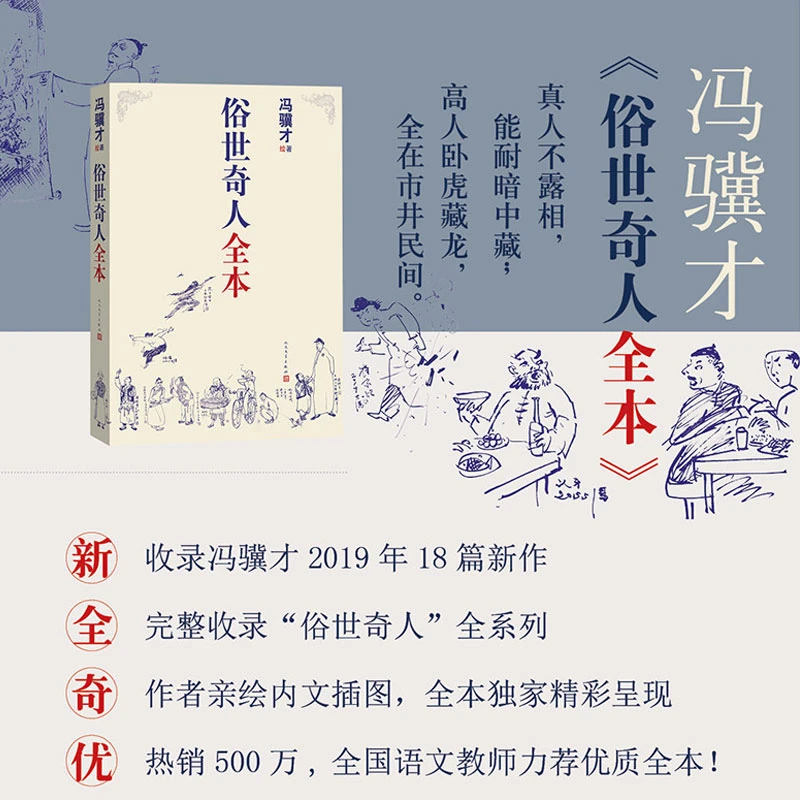 俗世奇人全套集共54篇全本未删减冯骥才现当代文学随笔人物传记