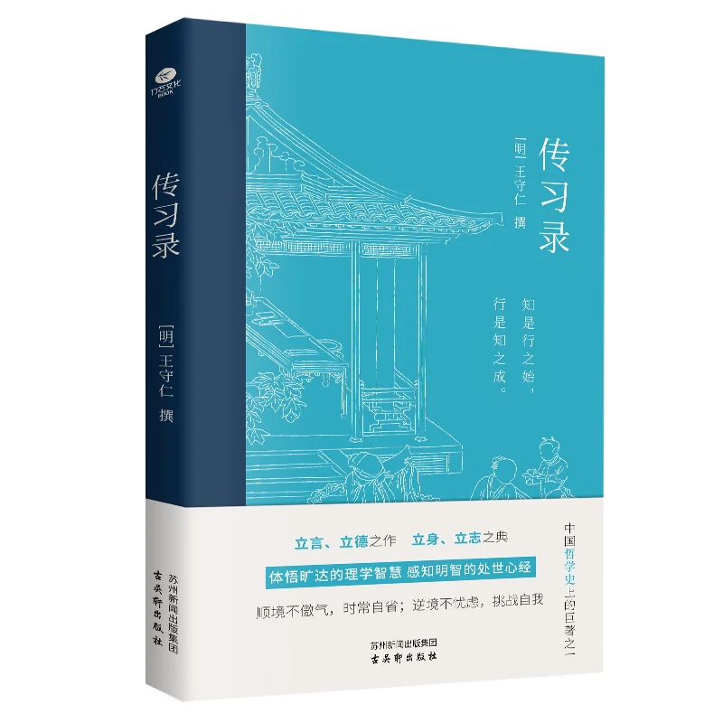 传习录（中国哲学史经典名著原貌呈现王阳明心学书籍历史智慧）
