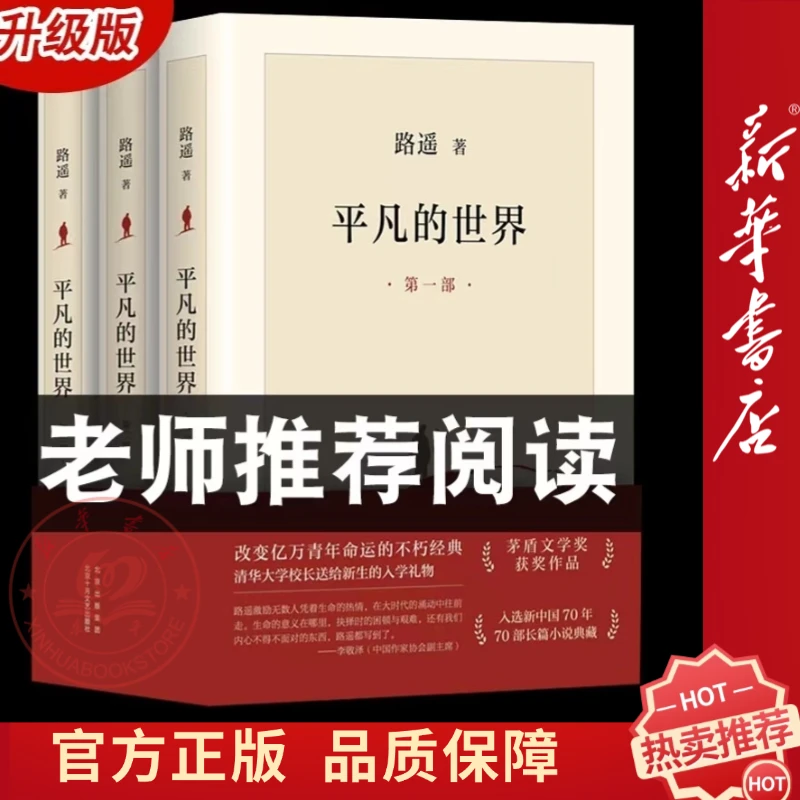 平凡的世界全三册路遥茅盾文学奖高中必读课外书中国现当代文学