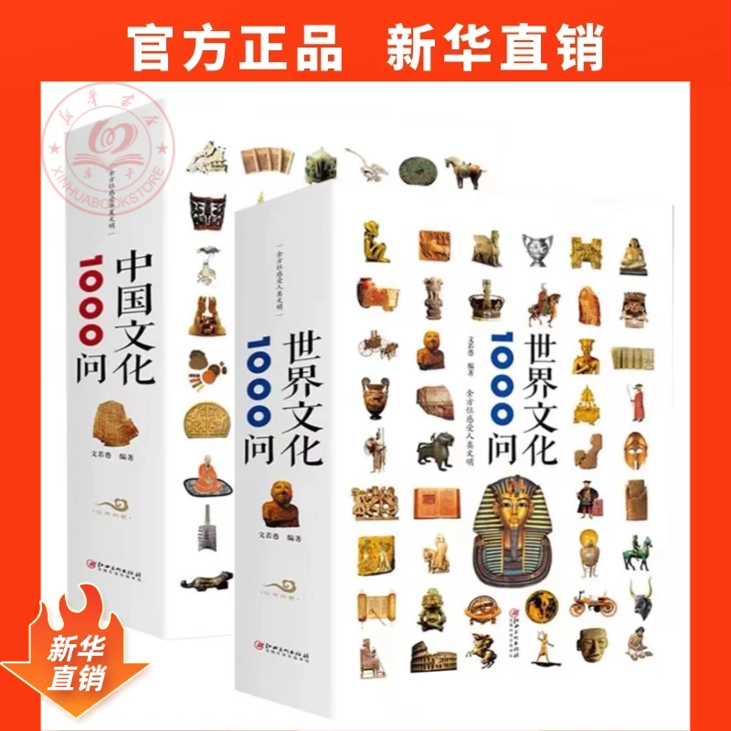 世界文化1000问中国文化1000问国家人文历史传统文化儿童文学书籍