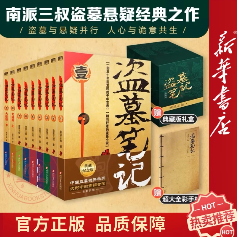 盗墓笔记全集 1-9册套装全套书籍 纪念版原著侦探推理恐怖小说