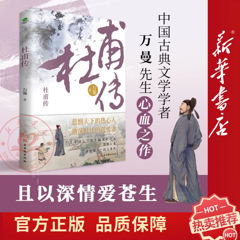 杜甫传：品长安三万里，回望诗人与他们的激荡时代 文人传记