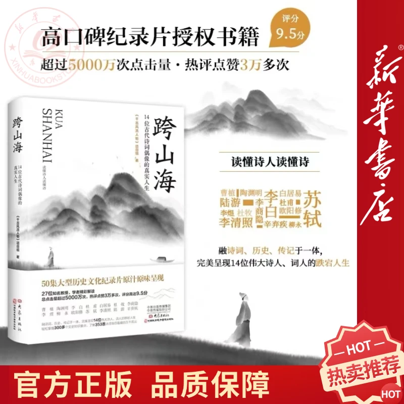 跨山海1＋2 古代诗词人生曹植陶渊明李白杜甫中国古诗词文学初中生