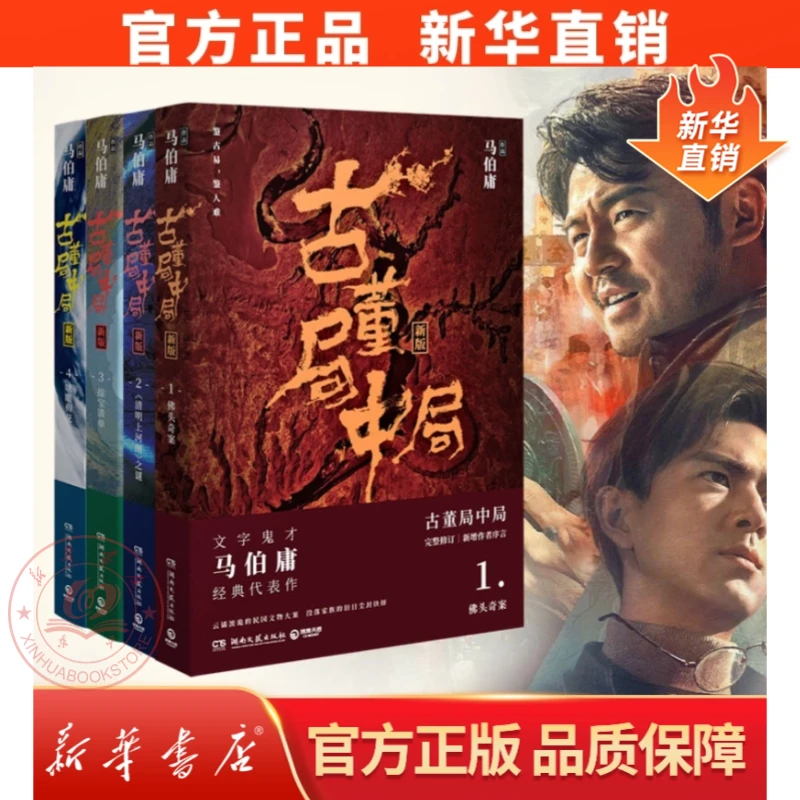 古董局中局全4册马伯庸作品原著科幻侦探悬疑推理文学小说书籍