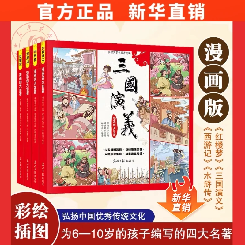【全4册套装】连环画注音版四大名著红楼梦三国演义水浒传西游记