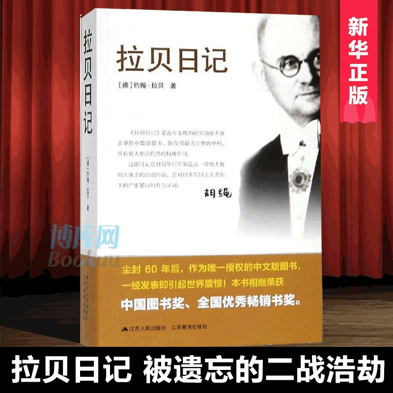 拉贝日记 二战浩劫 研究和记录南京大屠杀的一手资料纪念抗日战争