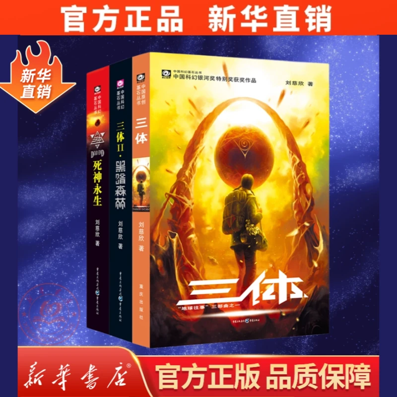三体书全册雨果奖刘慈欣畅销科幻小说代表作三册书籍三体全三册书