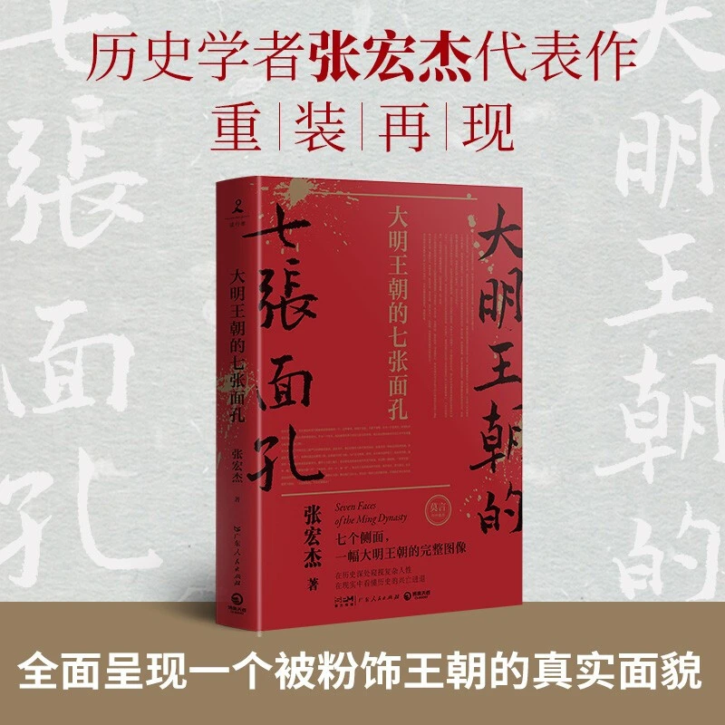 大明王朝的七张面孔（2022全新）张宏杰著新华书店正版图书经典