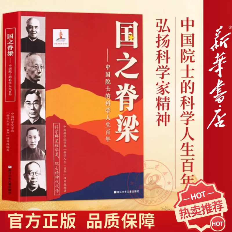 国之脊梁书籍 中国科学人生百年书写40位中国院士光辉事迹 推荐