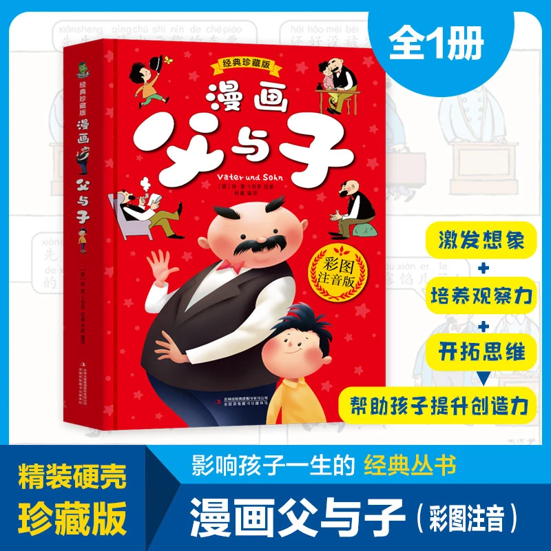 父与子全集彩图注音漫画书精装硬壳小学生课外阅读书籍儿童绘本