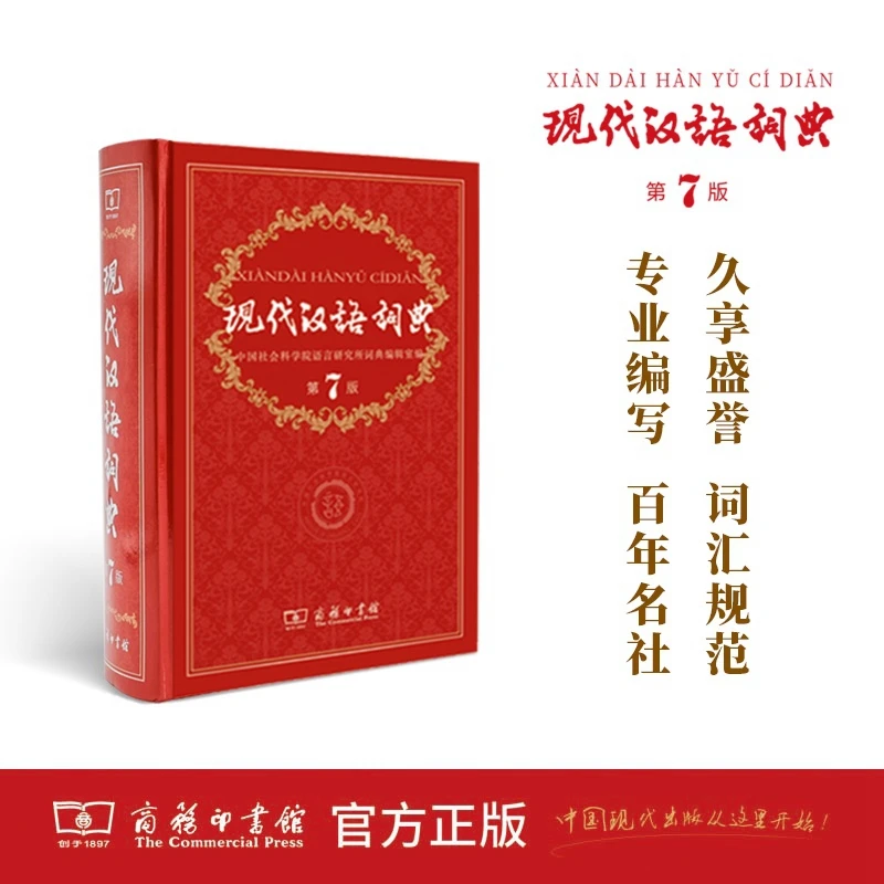 【飞机盒发货】现代汉语词典(第7版)商务印书馆正版教辅工具书