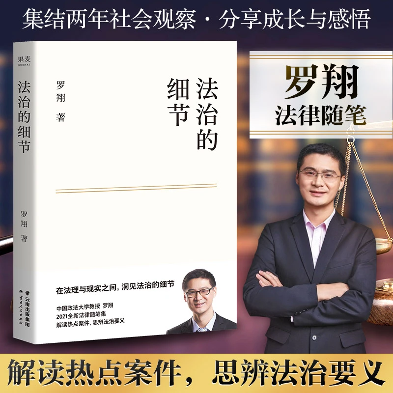 法治的细节 罗翔 法律随笔作品 集结两年社会观察分享成长与感悟