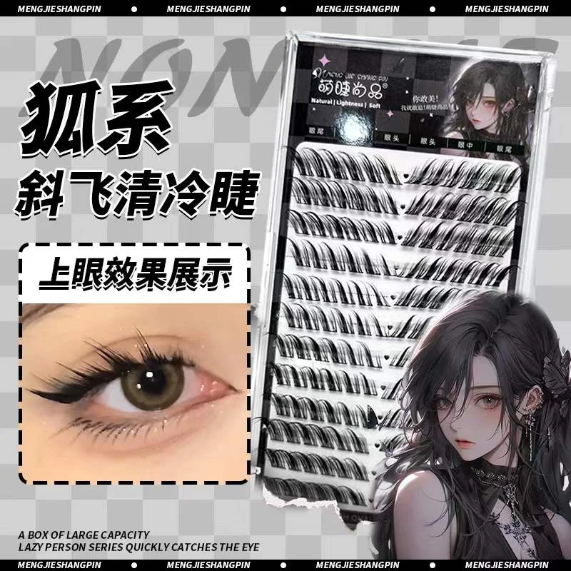萌睫尚品清冷迷惑狐系睫毛妆欧美风甜辣酷狐系假睫毛单簇加长新手