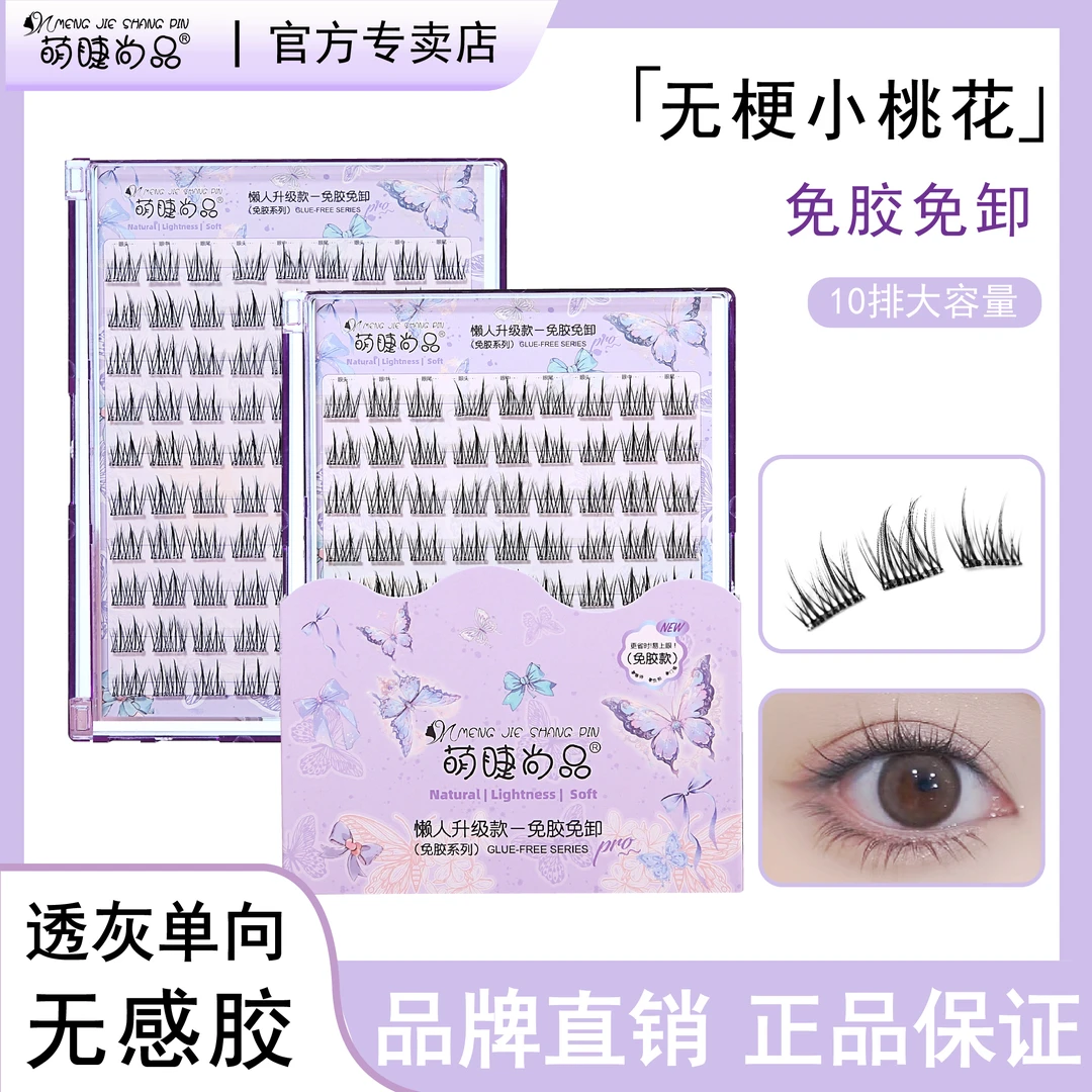 【无梗免胶小桃花】萌睫尚品假睫毛柔软高品质新手分段式卷翘纯欲