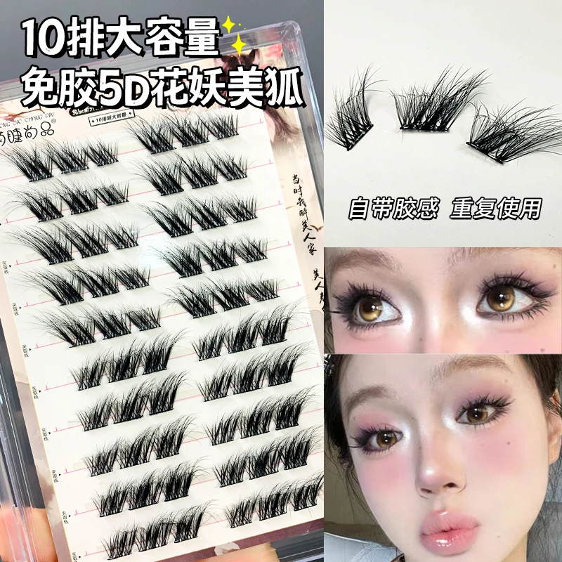萌睫尚品10排免胶5D花妖美狐假睫毛卷翘多层加长纤长分段式单簇