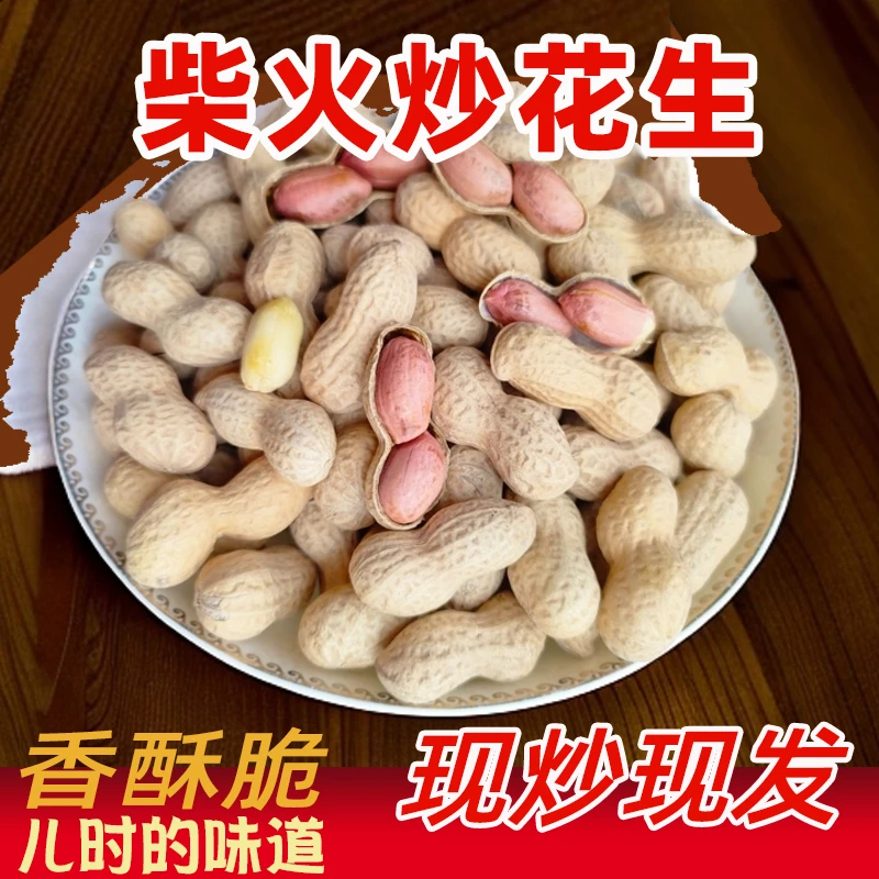 柴火铁锅炒花生农家手工现炒原味小珍珠红皮花生坚果零食足重