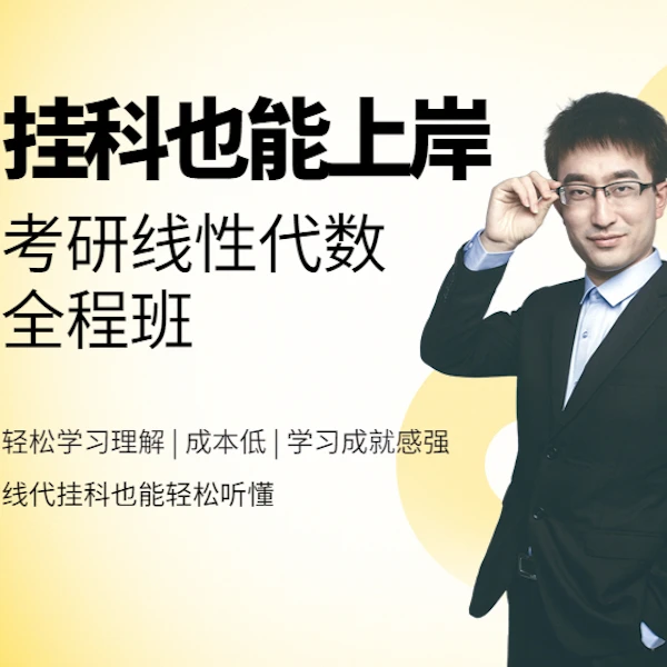 【蒋伟正版】挂科也能上岸｜2024考研数学｜线性代数全程班