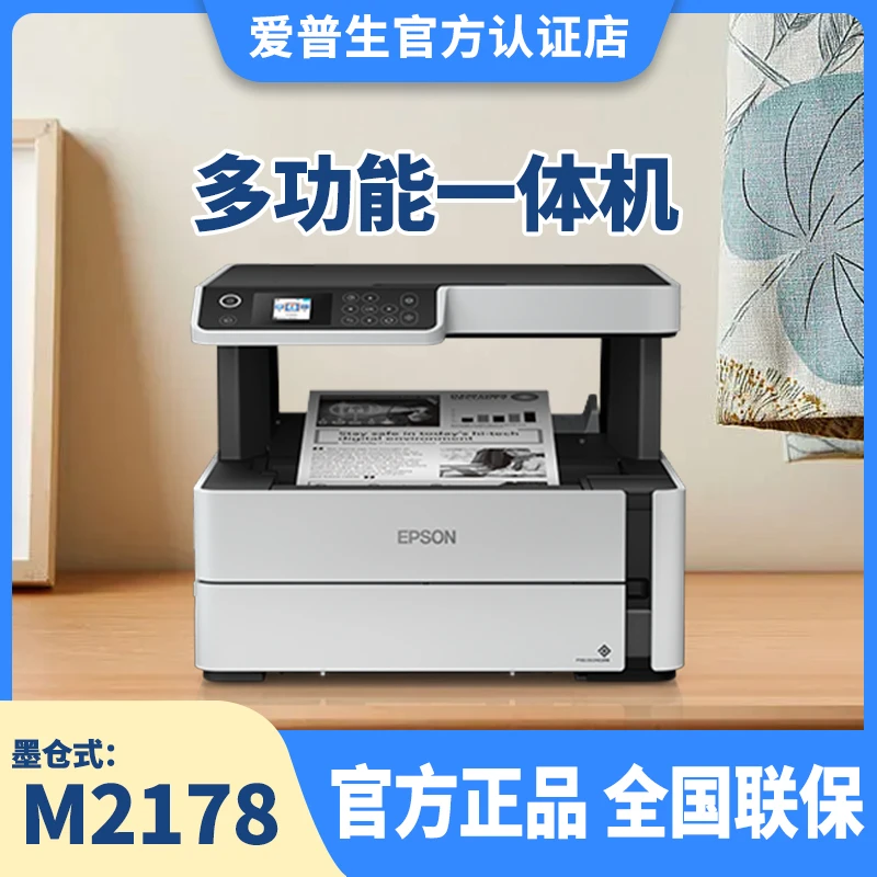 EPSON爱普生M2178黑色多功能手机无线大容量一体机扫描复印办公