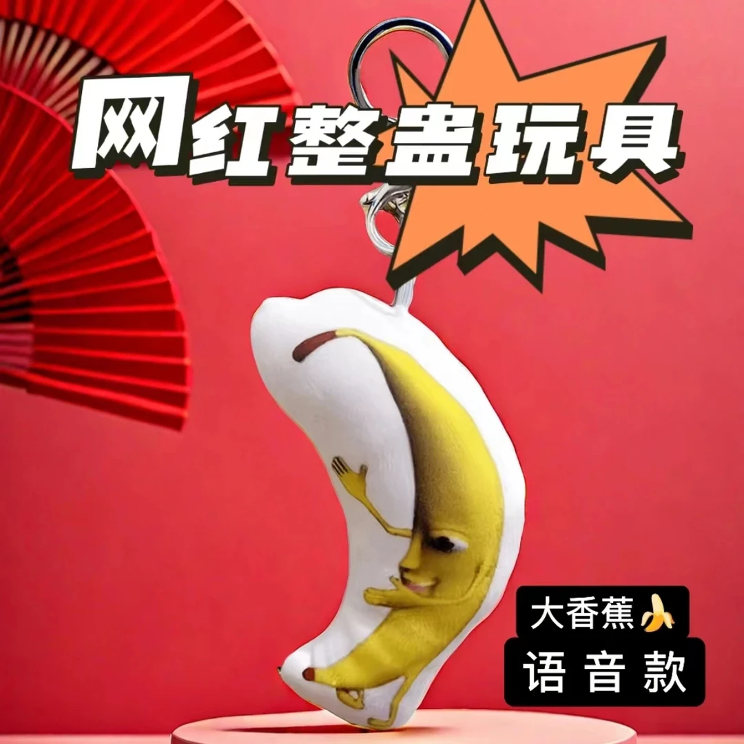 一条大香蕉语音钥匙扣可爱搞笑创意玩偶包挂件送闺蜜毛绒发声玩偶