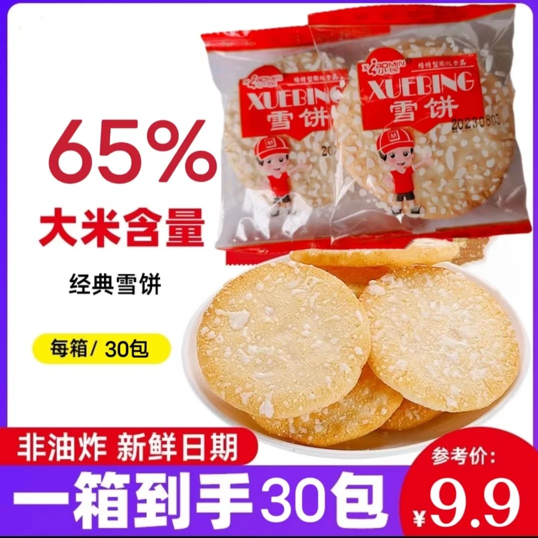 9.9发30包（约60个）网红爆款雪米饼零食饼干香脆非油炸
