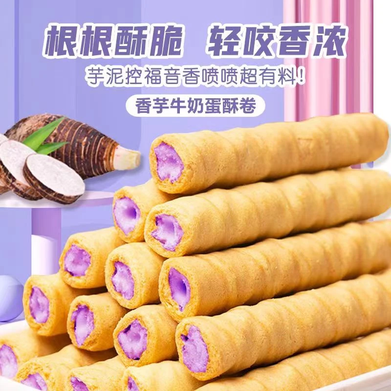 【买一箱送一箱】宣美乐香芋牛奶蛋卷浓郁夹心零食品香浓郁即食酥脆