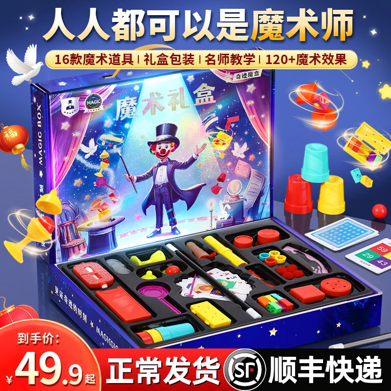【顺丰闪电发货】儿童魔术道具礼盒新年礼物班级表演套装断物还原