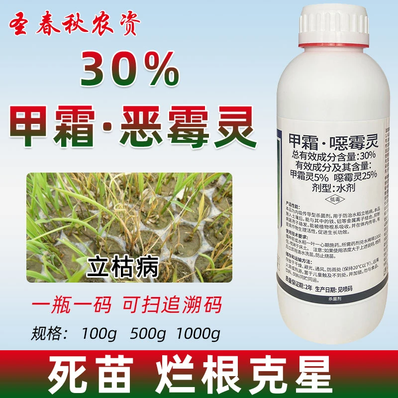 30%真品甲霜恶霉灵杀菌官方正品农药土壤杀菌剂果树根腐病专用药