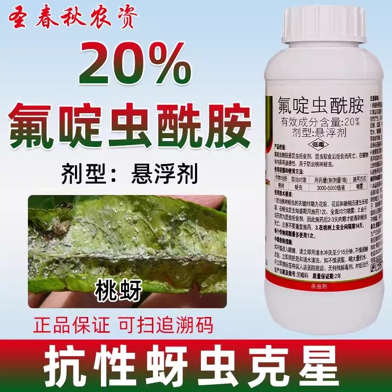 氟啶虫酰胺桃树蚜虫药专用杀虫剂西瓜月季草莓胜70%吡虫啉杀虫剂