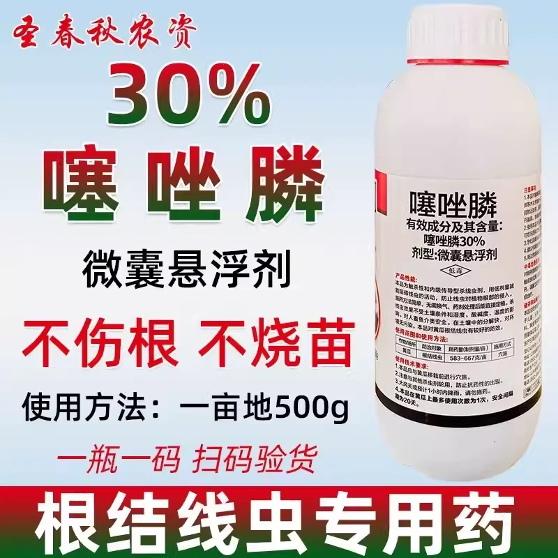 30%噻唑膦农药防线虫药黄瓜番茄子根结线虫专用药根瘤病杀虫剂