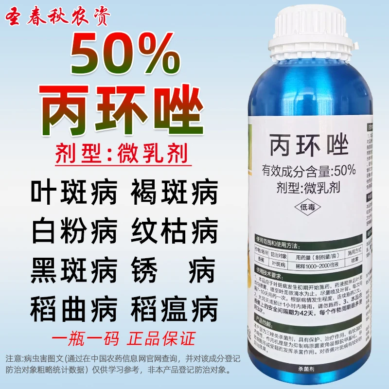 焦仕傅丙环唑50%丙环锉叶斑病白粉病纹枯病黑斑病专用农药杀菌剂