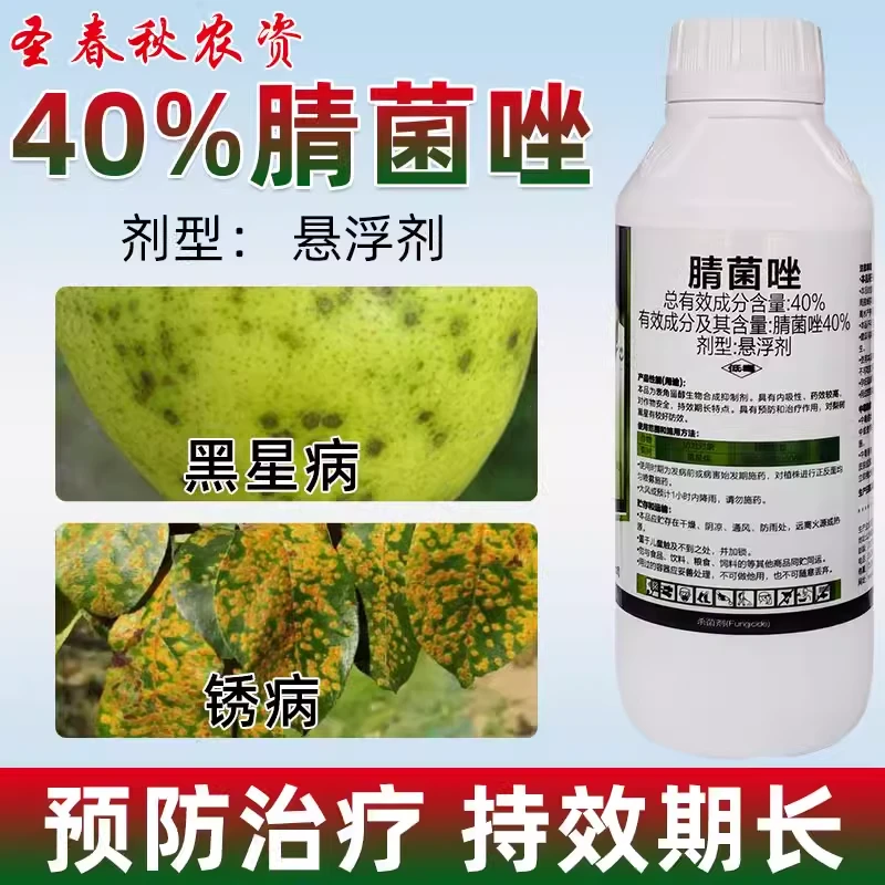 40%腈菌唑梨树锈病专用药白粉病黑斑病叶斑黑星病农药杀菌剂信生