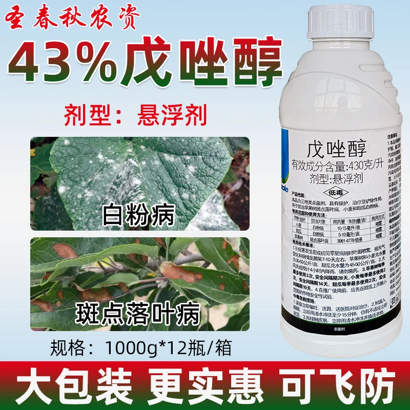 戊唑醇三唑药水稻曲病苹果树斑点落叶病炭疽病白粉病农药杀菌剂
