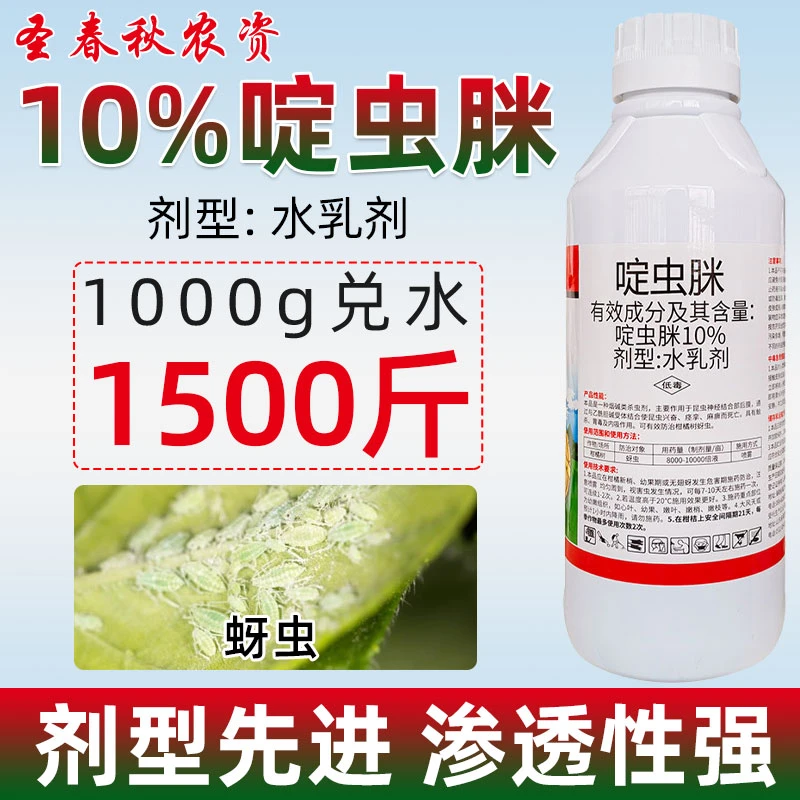 啶虫脒10%啶虫咪蚜虫小黑飞杀虫剂白粉虱蓟马专用药花卉植物农药