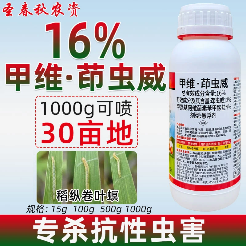 16%甲维茚虫威水稻纵卷叶螟玉米钻心虫蔬菜地杀虫专用农药杀虫剂